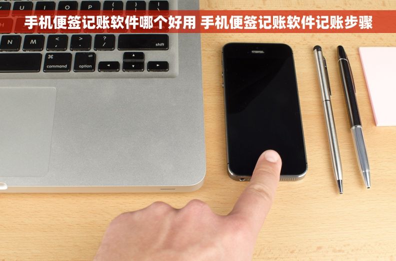 手机便签记账软件哪个好用 手机便签记账软件记账步骤