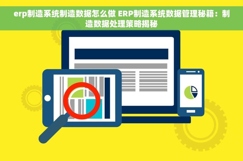 erp制造系统制造数据怎么做 ERP制造系统数据管理秘籍：制造数据处理策略揭秘