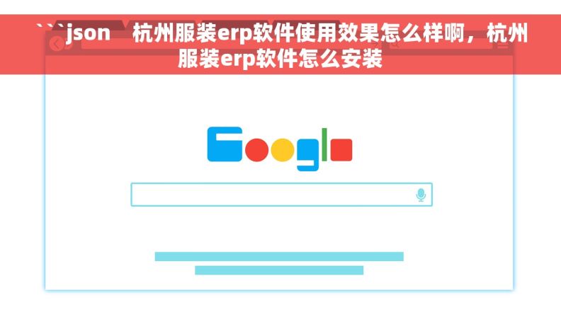 ```json    杭州服装erp软件使用效果怎么样啊，杭州服装erp软件怎么安装