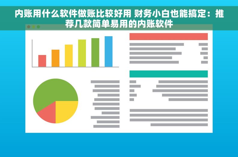 内账用什么软件做账比较好用 财务小白也能搞定：推荐几款简单易用的内账软件