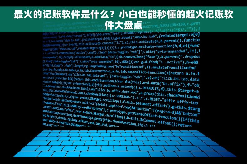 最火的记账软件是什么？小白也能秒懂的超火记账软件大盘点