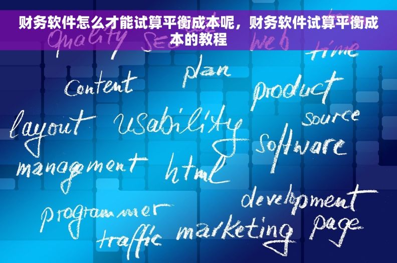 财务软件怎么才能试算平衡成本呢，财务软件试算平衡成本的教程
