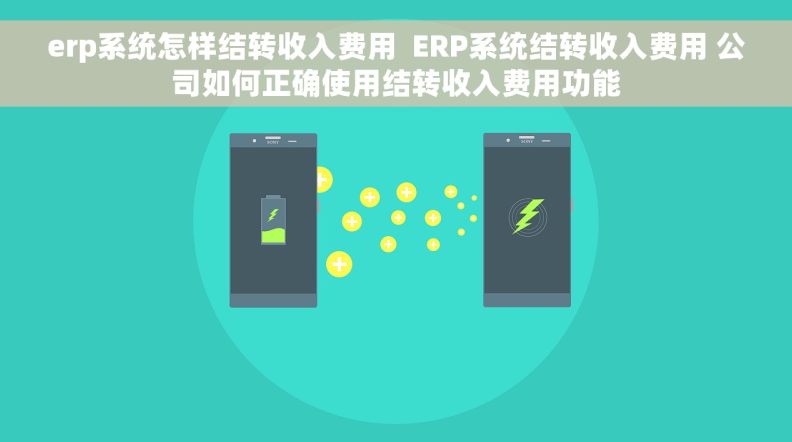 erp系统怎样结转收入费用  ERP系统结转收入费用 公司如何正确使用结转收入费用功能