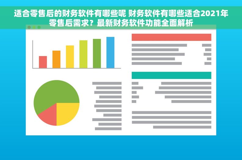 适合零售后的财务软件有哪些呢 财务软件有哪些适合2021年零售后需求？最新财务软件功能全面解析