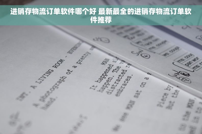 进销存物流订单软件哪个好 最新最全的进销存物流订单软件推荐