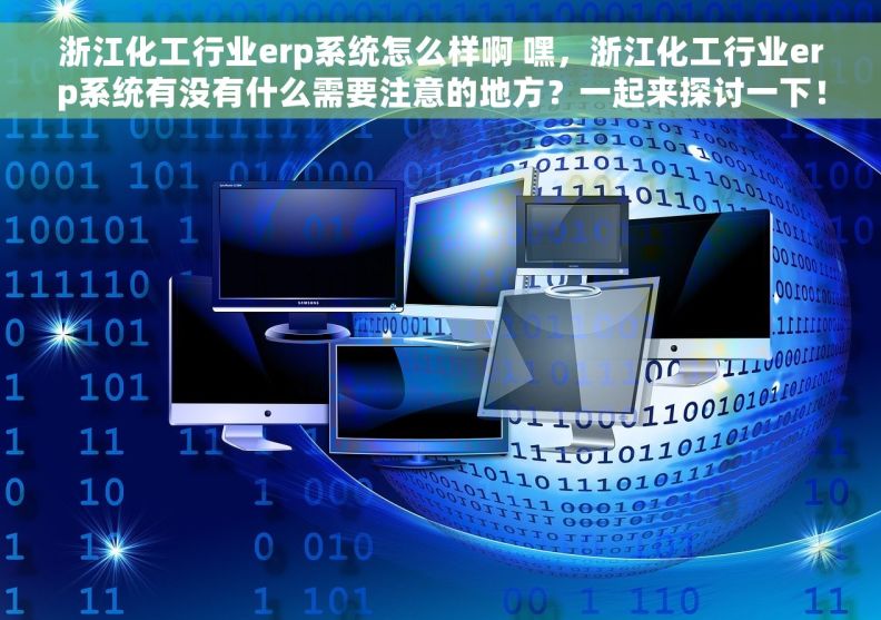 浙江化工行业erp系统怎么样啊 嘿，浙江化工行业erp系统有没有什么需要注意的地方？一起来探讨一下！