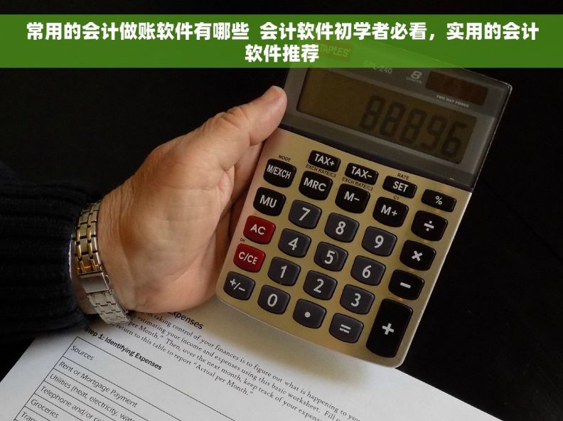 常用的会计做账软件有哪些  会计软件初学者必看，实用的会计软件推荐