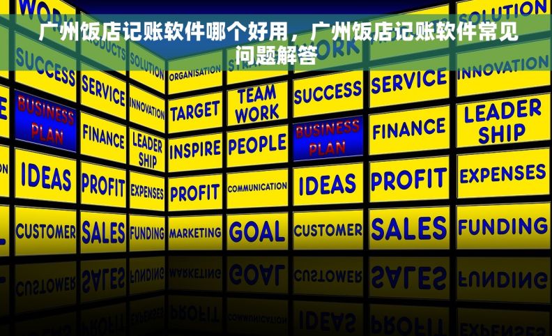 广州饭店记账软件哪个好用，广州饭店记账软件常见问题解答