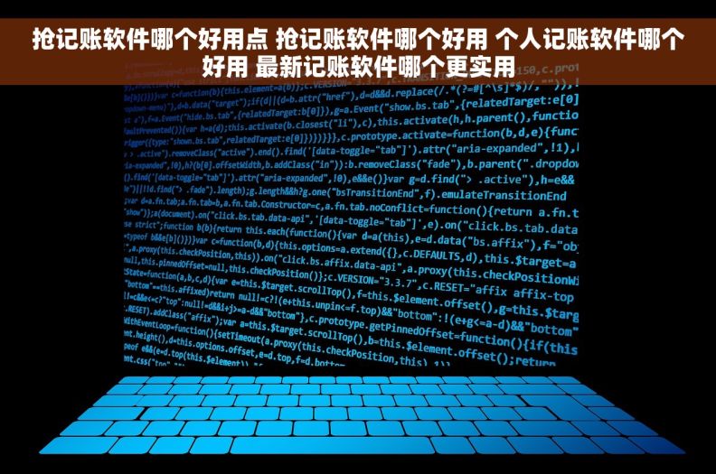 抢记账软件哪个好用点 抢记账软件哪个好用 个人记账软件哪个好用 最新记账软件哪个更实用