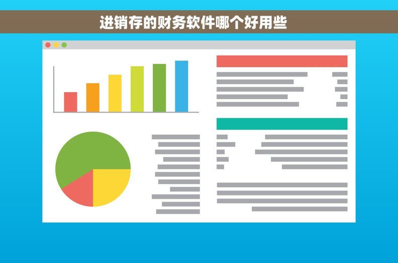 进销存的财务软件哪个好用些   