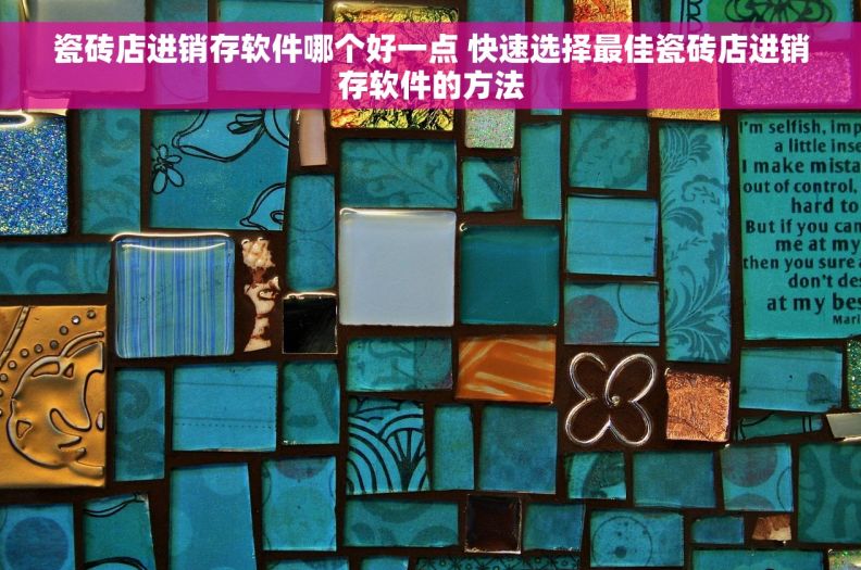 瓷砖店进销存软件哪个好一点 快速选择最佳瓷砖店进销存软件的方法