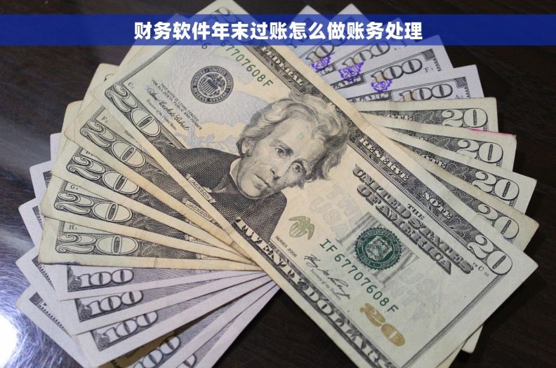 财务软件年末过账怎么做账务处理