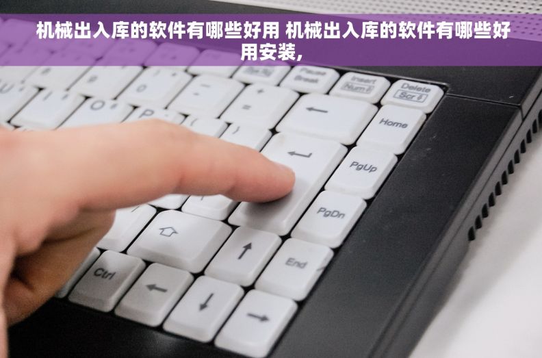  机械出入库的软件有哪些好用 机械出入库的软件有哪些好用安装,
