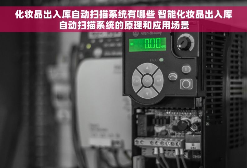 化妆品出入库自动扫描系统有哪些 智能化妆品出入库自动扫描系统的原理和应用场景