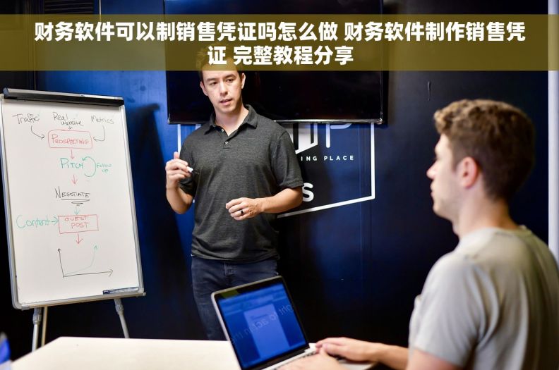 财务软件可以制销售凭证吗怎么做 财务软件制作销售凭证 完整教程分享