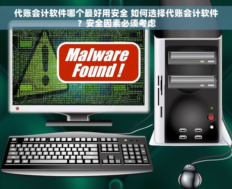 代账会计软件哪个最好用安全 如何选择代账会计软件？安全因素必须考虑