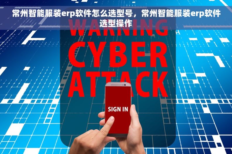 常州智能服装erp软件怎么选型号，常州智能服装erp软件选型操作