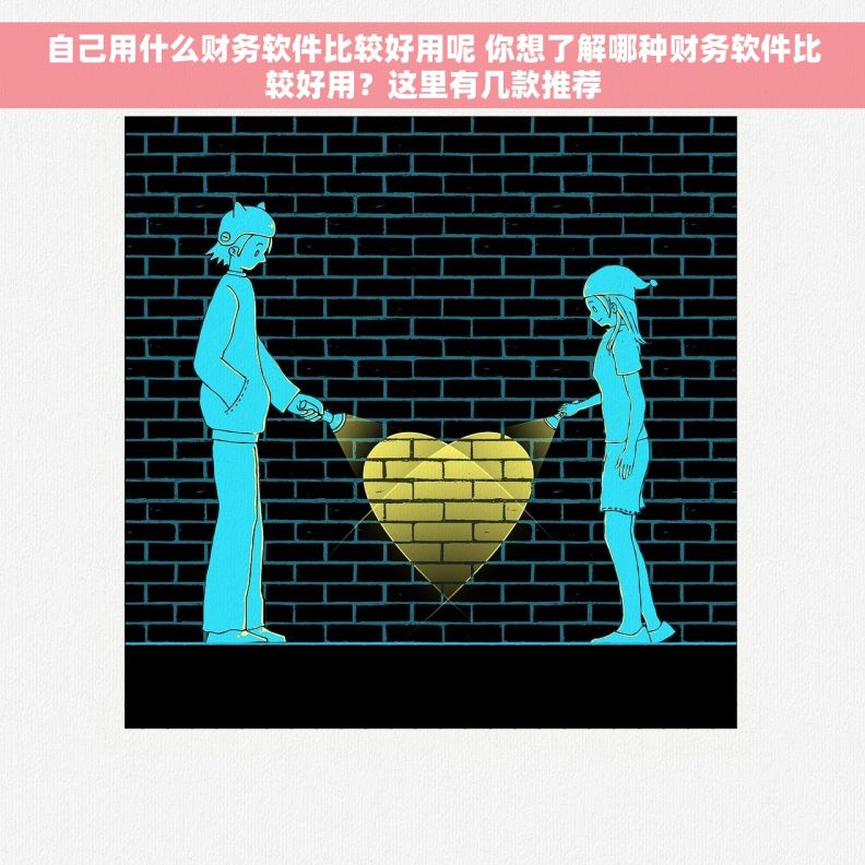 自己用什么财务软件比较好用呢 你想了解哪种财务软件比较好用？这里有几款推荐