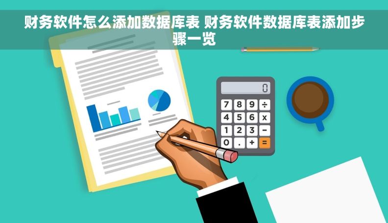 财务软件怎么添加数据库表 财务软件数据库表添加步骤一览