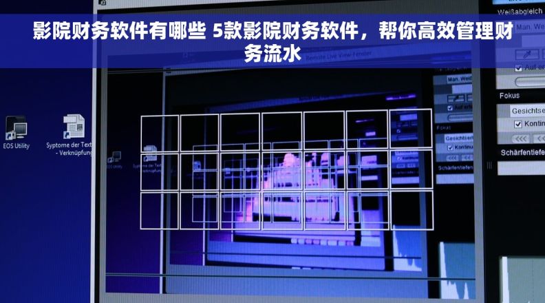 影院财务软件有哪些 5款影院财务软件，帮你高效管理财务流水