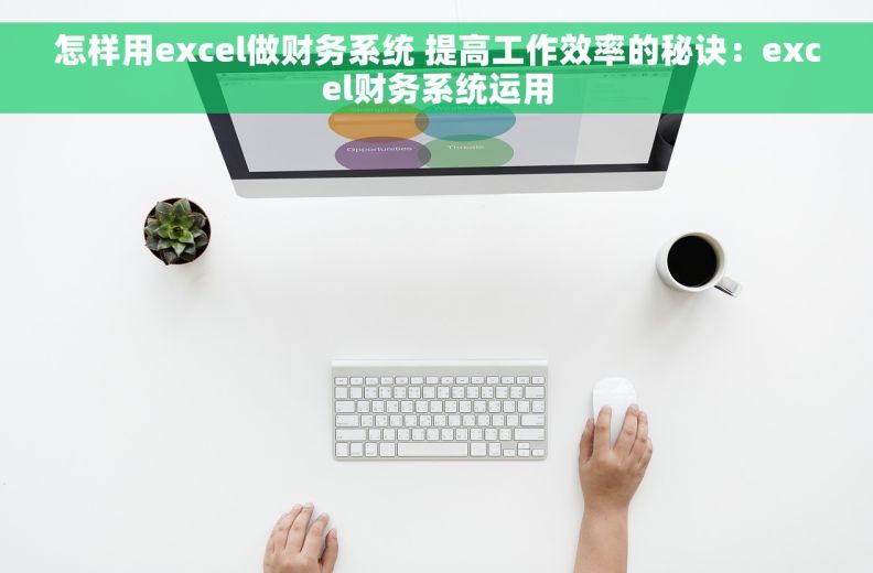 怎样用excel做财务系统 提高工作效率的秘诀：excel财务系统运用