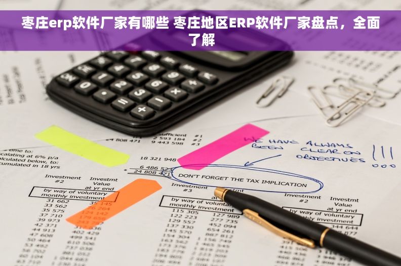 枣庄erp软件厂家有哪些 枣庄地区ERP软件厂家盘点，全面了解
