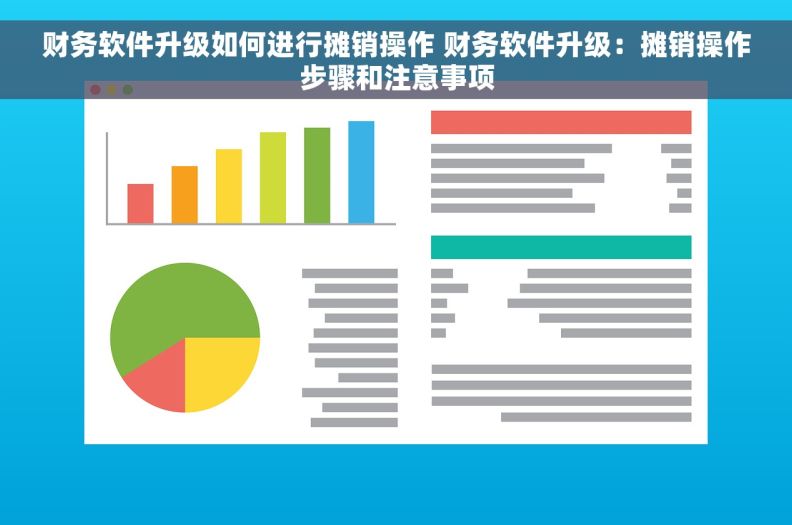 财务软件升级如何进行摊销操作 财务软件升级：摊销操作步骤和注意事项