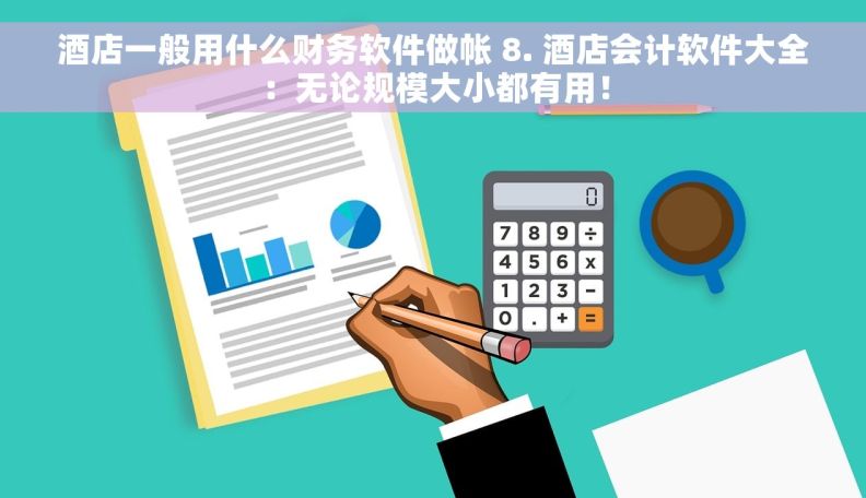 酒店一般用什么财务软件做帐 8. 酒店会计软件大全：无论规模大小都有用！