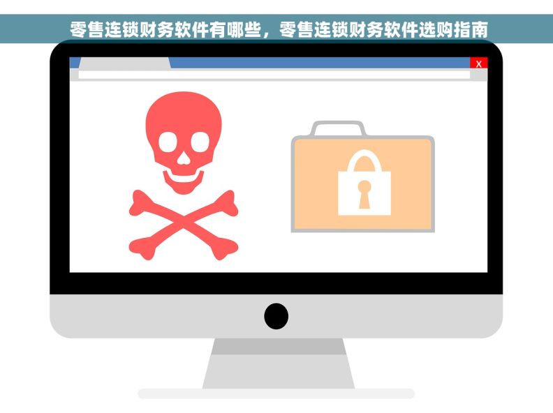  零售连锁财务软件有哪些，零售连锁财务软件选购指南