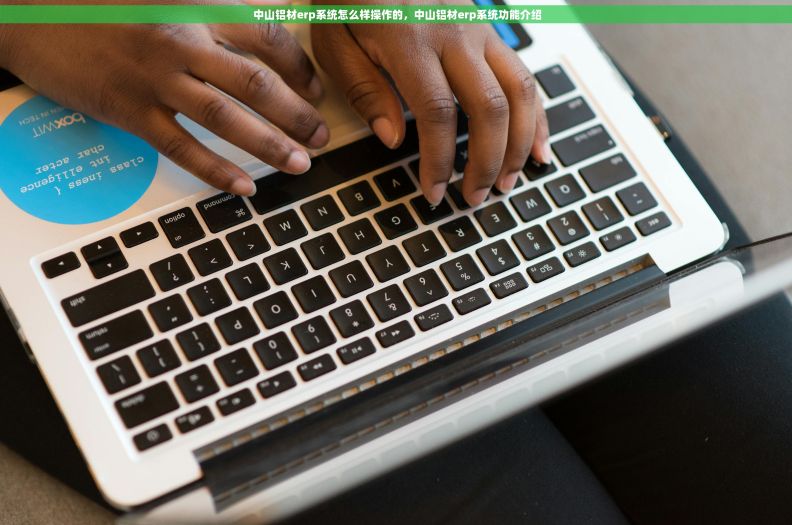  中山铝材erp系统怎么样操作的，中山铝材erp系统功能介绍