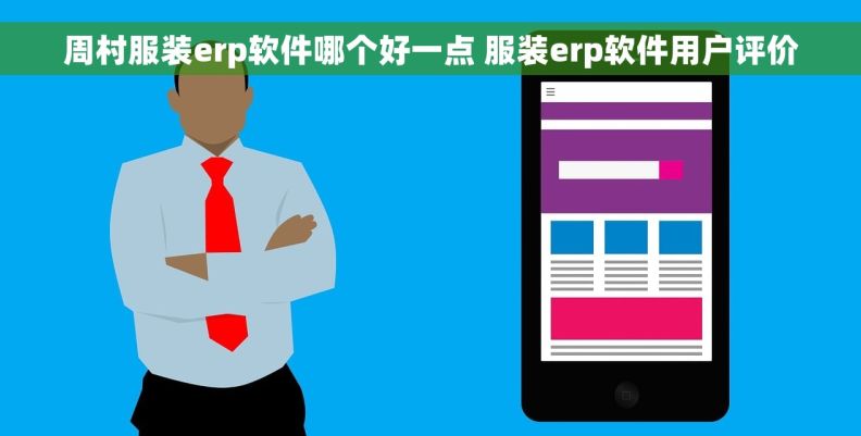 周村服装erp软件哪个好一点 服装erp软件用户评价