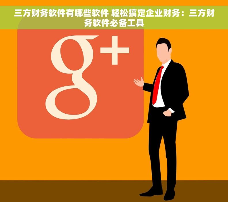三方财务软件有哪些软件 轻松搞定企业财务：三方财务软件必备工具