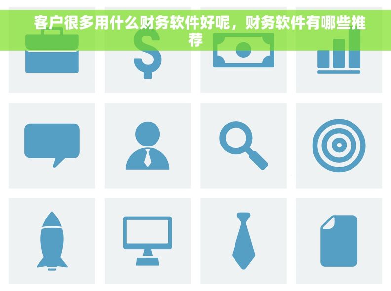   客户很多用什么财务软件好呢，财务软件有哪些推荐