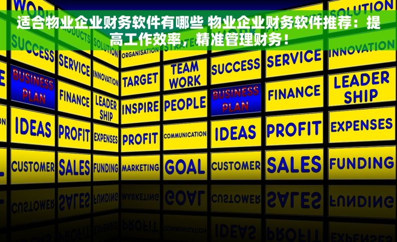 适合物业企业财务软件有哪些 物业企业财务软件推荐：提高工作效率，精准管理财务！