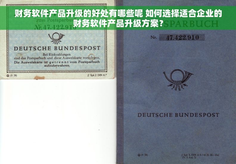 财务软件产品升级的好处有哪些呢 如何选择适合企业的财务软件产品升级方案？