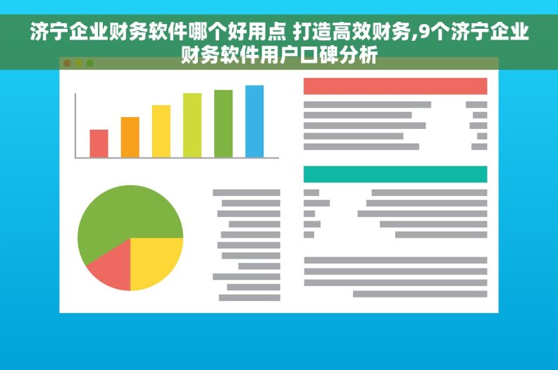 济宁企业财务软件哪个好用点 打造高效财务,9个济宁企业财务软件用户口碑分析