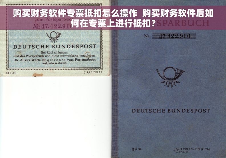 购买财务软件专票抵扣怎么操作  购买财务软件后如何在专票上进行抵扣？