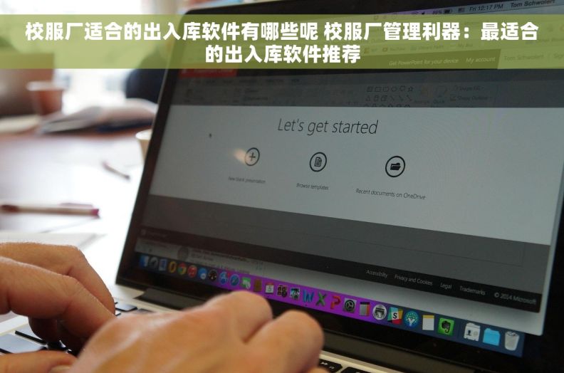 校服厂适合的出入库软件有哪些呢 校服厂管理利器：最适合的出入库软件推荐