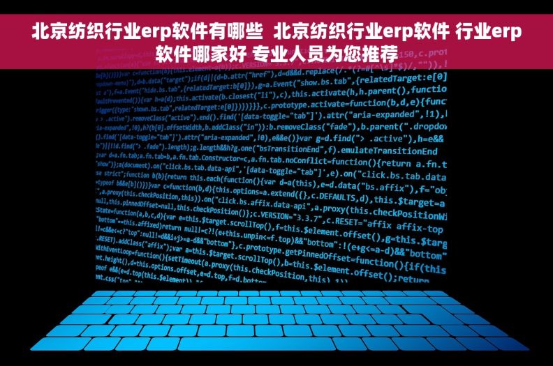 北京纺织行业erp软件有哪些  北京纺织行业erp软件 行业erp软件哪家好 专业人员为您推荐