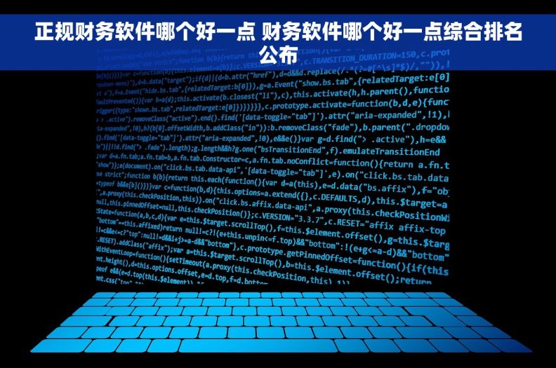 正规财务软件哪个好一点 财务软件哪个好一点综合排名公布