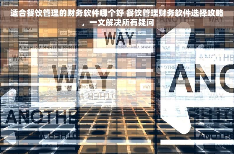 适合餐饮管理的财务软件哪个好 餐饮管理财务软件选择攻略，一文解决所有疑问