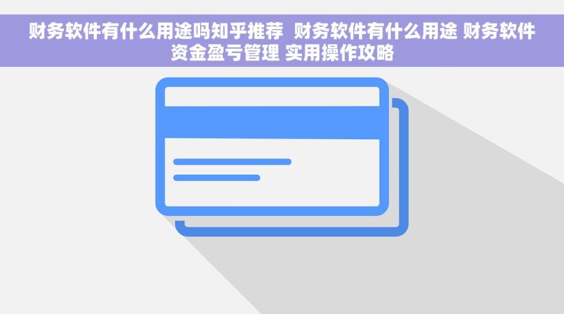 财务软件有什么用途吗知乎推荐  财务软件有什么用途 财务软件资金盈亏管理 实用操作攻略