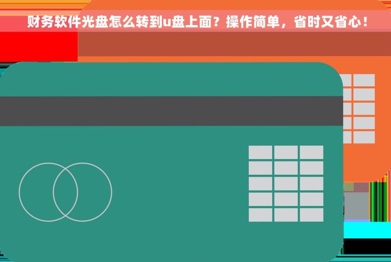  财务软件光盘怎么转到u盘上面？操作简单，省时又省心！