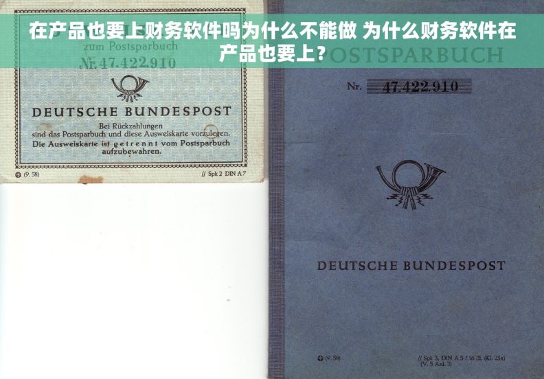 在产品也要上财务软件吗为什么不能做 为什么财务软件在产品也要上？
