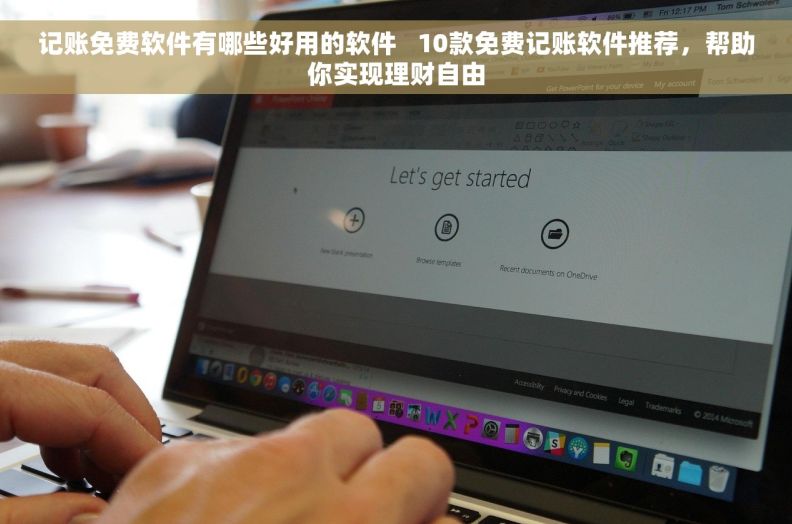 记账免费软件有哪些好用的软件   10款免费记账软件推荐，帮助你实现理财自由