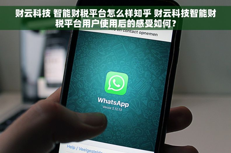 财云科技 智能财税平台怎么样知乎 财云科技智能财税平台用户使用后的感受如何？