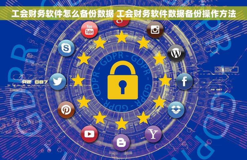 工会财务软件怎么备份数据 工会财务软件数据备份操作方法