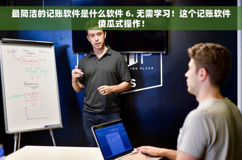 最简洁的记账软件是什么软件 6. 无需学习！这个记账软件傻瓜式操作！