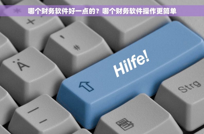 哪个财务软件好一点的？哪个财务软件操作更简单