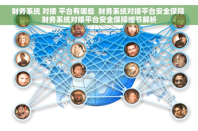 财务系统 对接 平台有哪些  财务系统对接平台安全保障 财务系统对接平台安全保障细节解析